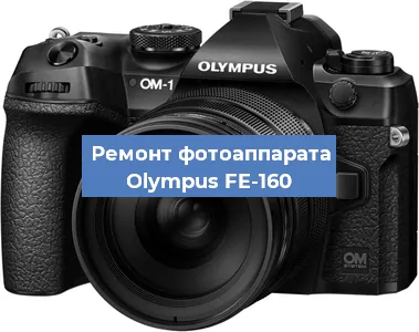 Замена объектива на фотоаппарате Olympus FE-160 в Воронеже